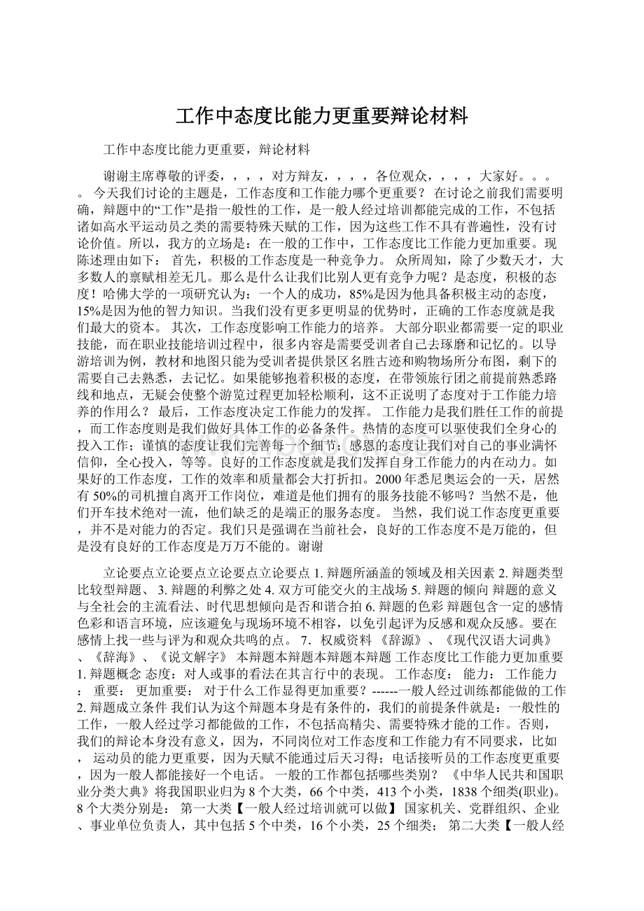 工作中态度比能力更重要辩论材料文档格式.docx_第1页