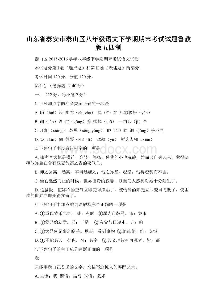 山东省泰安市泰山区八年级语文下学期期末考试试题鲁教版五四制.docx_第1页