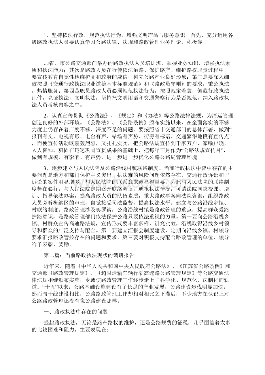 当前路政执法现状的调研报告精选多篇.docx_第2页