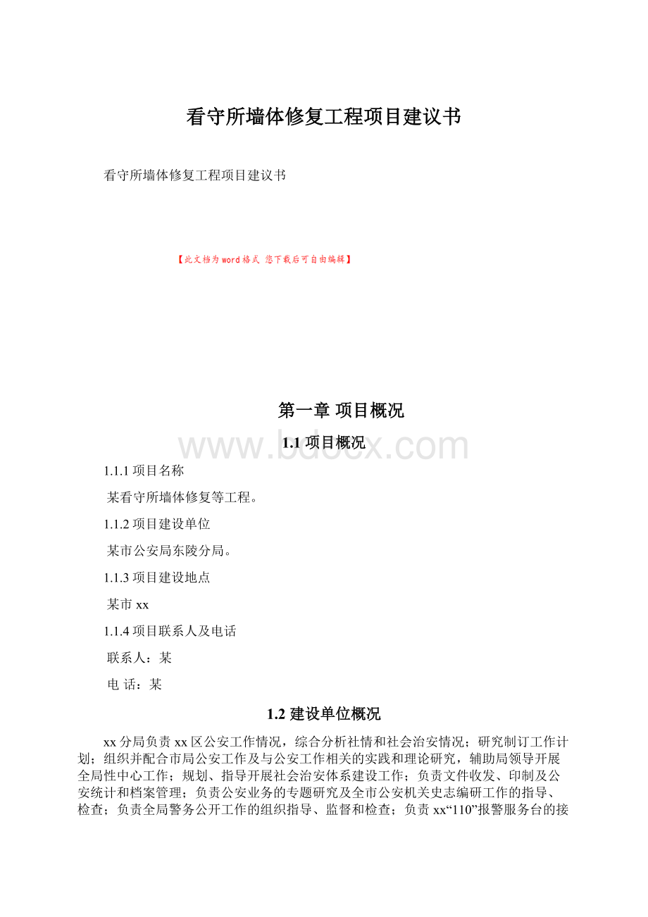 看守所墙体修复工程项目建议书Word文档下载推荐.docx