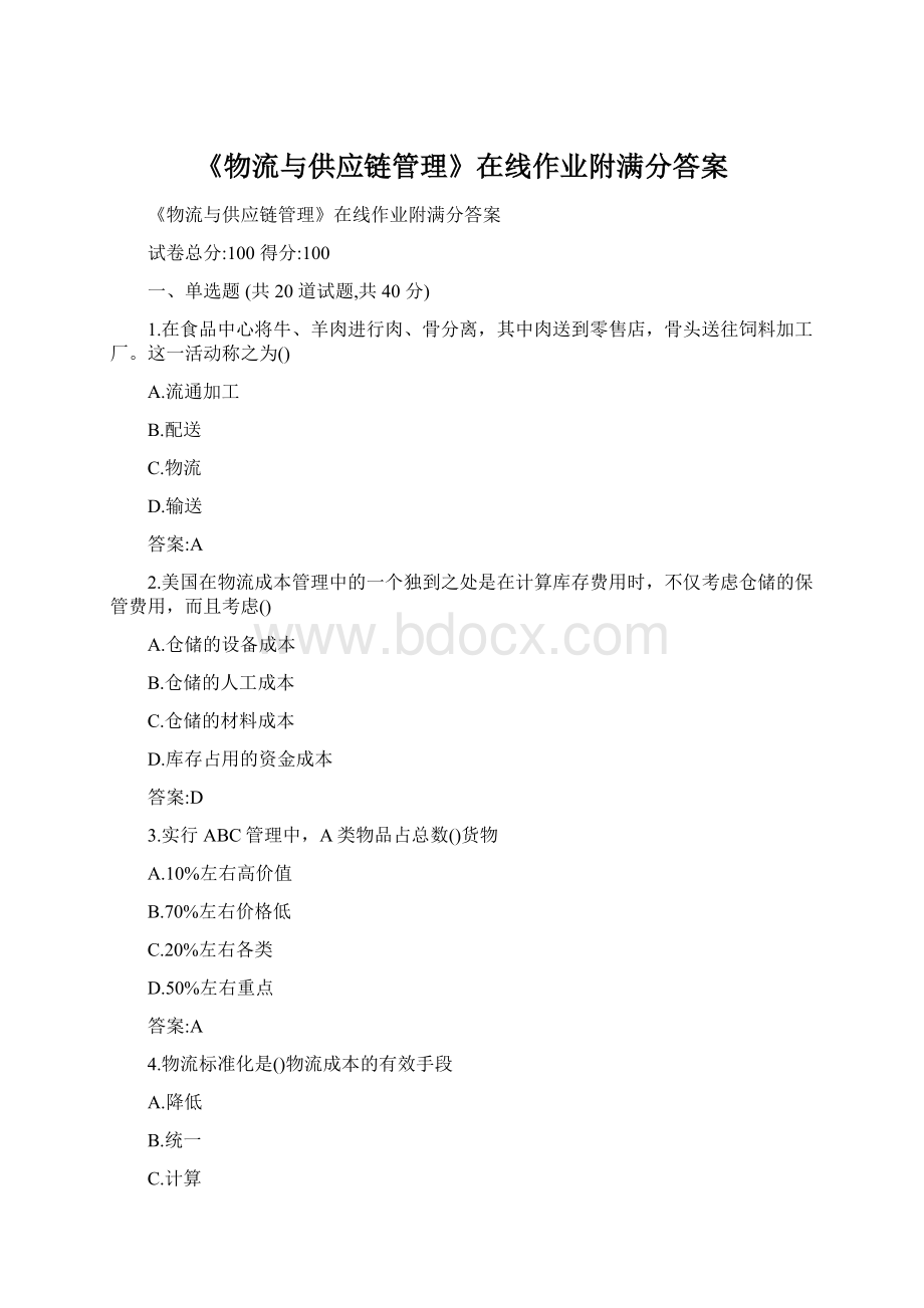 《物流与供应链管理》在线作业附满分答案.docx