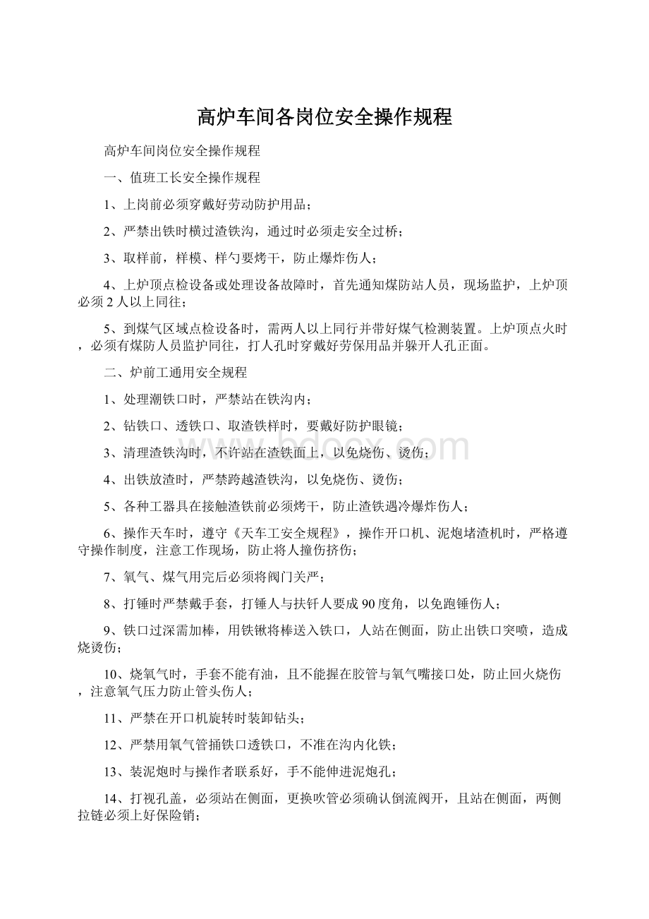 高炉车间各岗位安全操作规程Word文件下载.docx_第1页