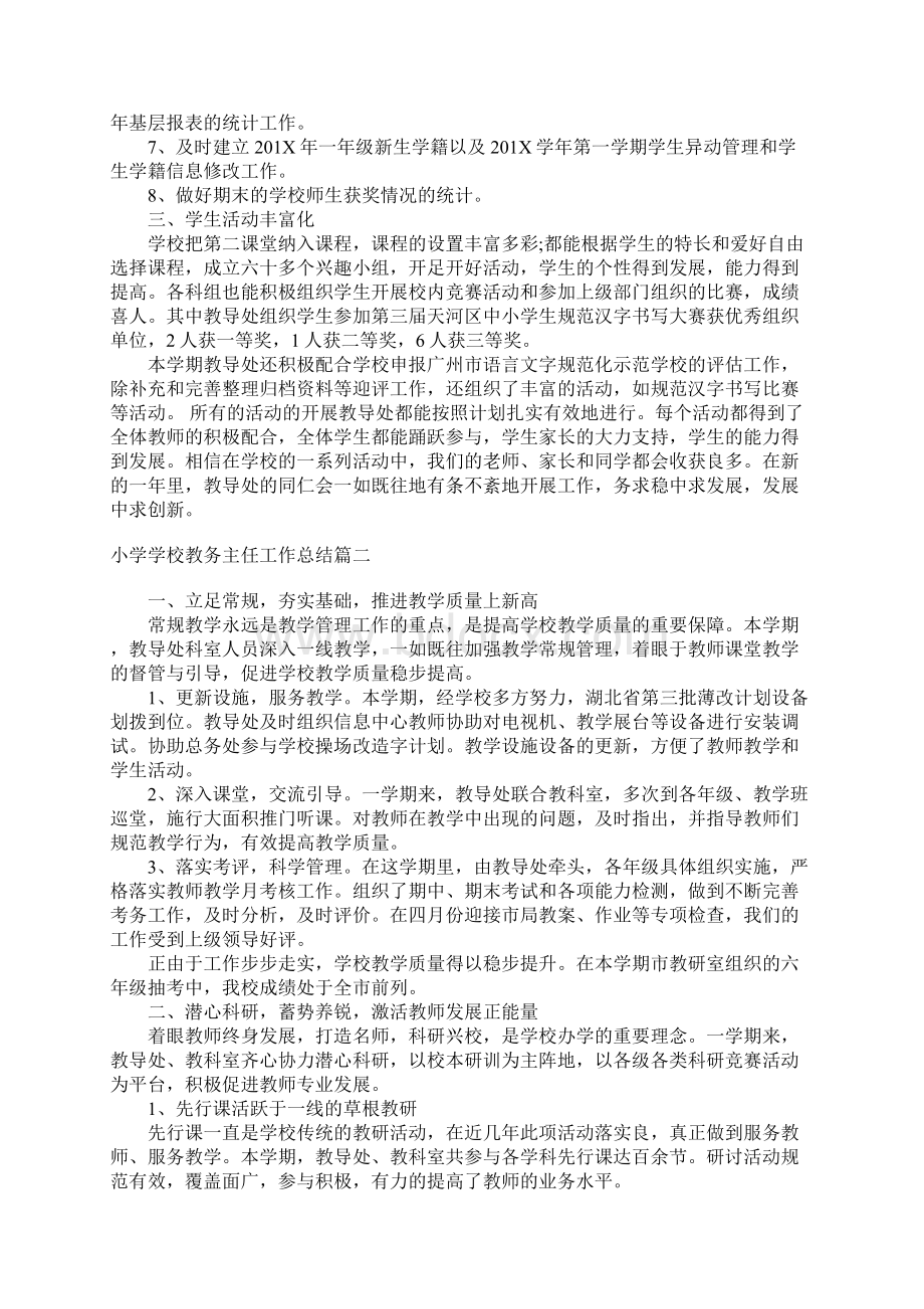 最新小学学校教务主任工作总结.docx_第3页