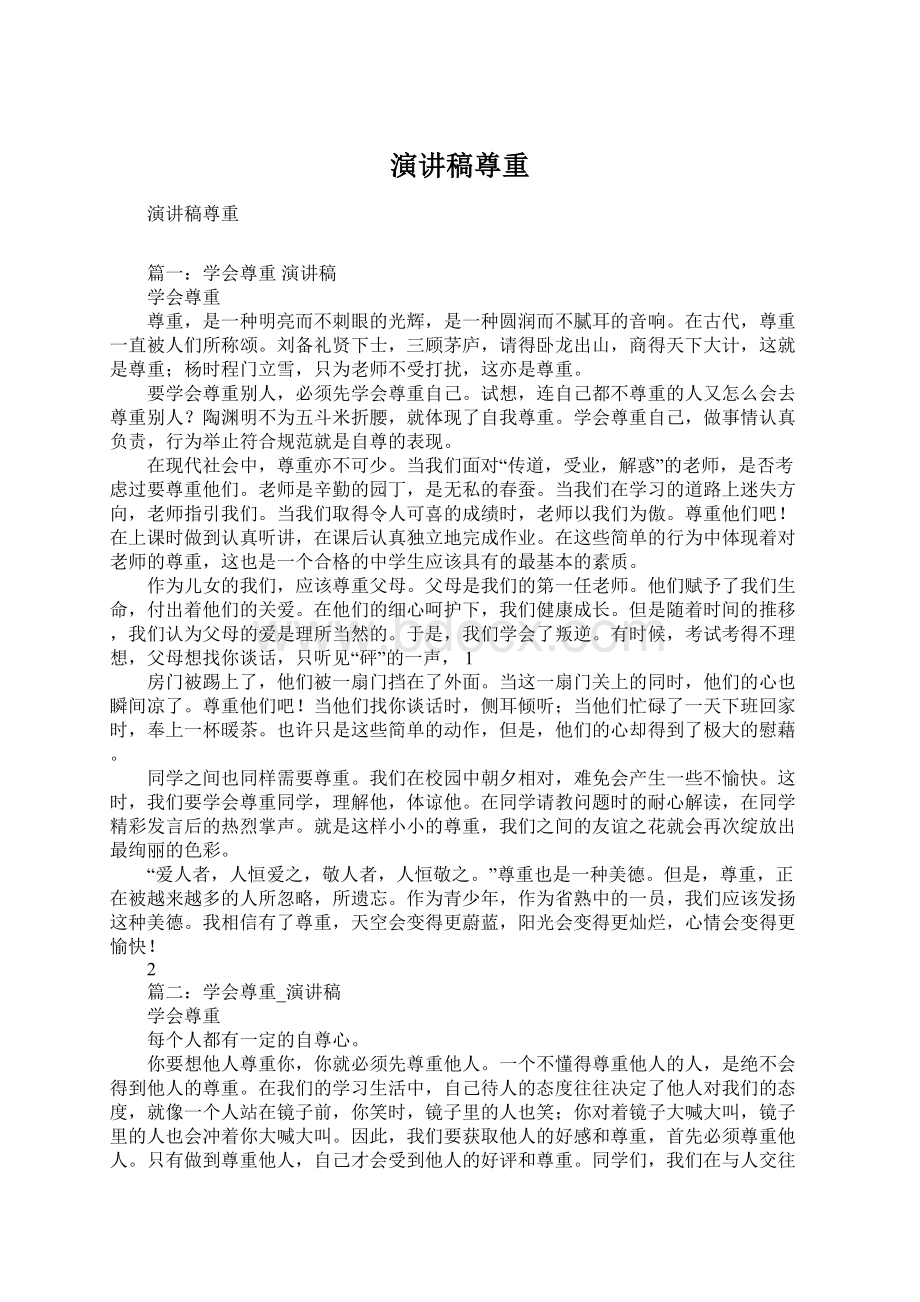 演讲稿尊重文档格式.docx_第1页