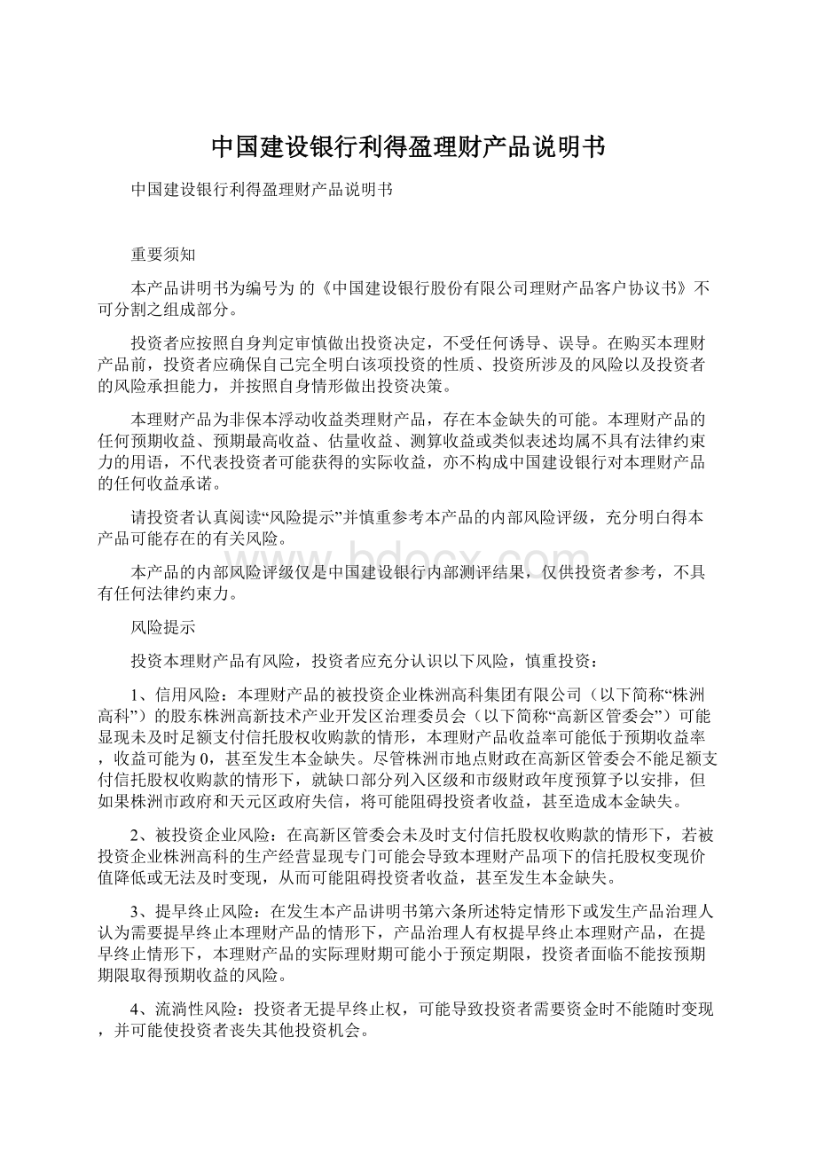 中国建设银行利得盈理财产品说明书Word下载.docx