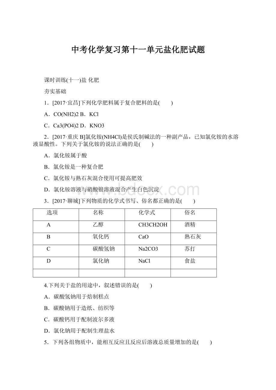 中考化学复习第十一单元盐化肥试题Word格式文档下载.docx