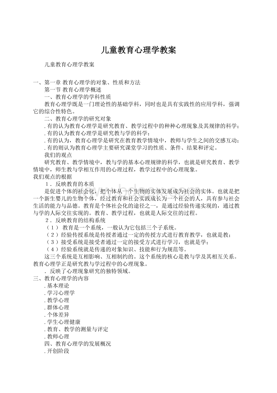 儿童教育心理学教案.docx_第1页