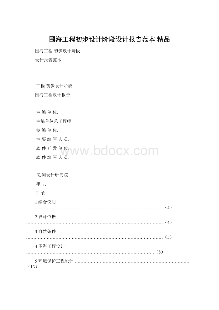 围海工程初步设计阶段设计报告范本 精品.docx