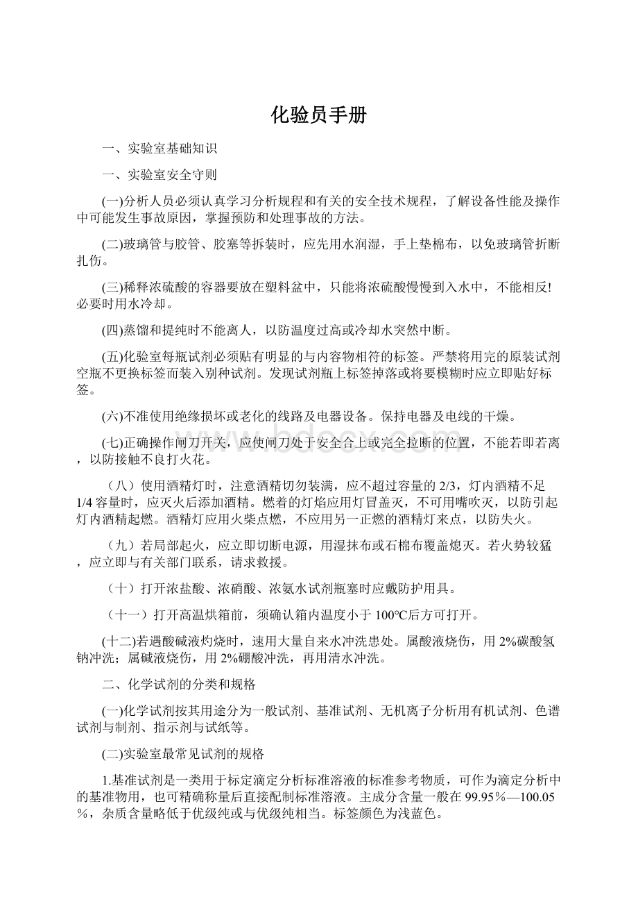 化验员手册文档格式.docx_第1页