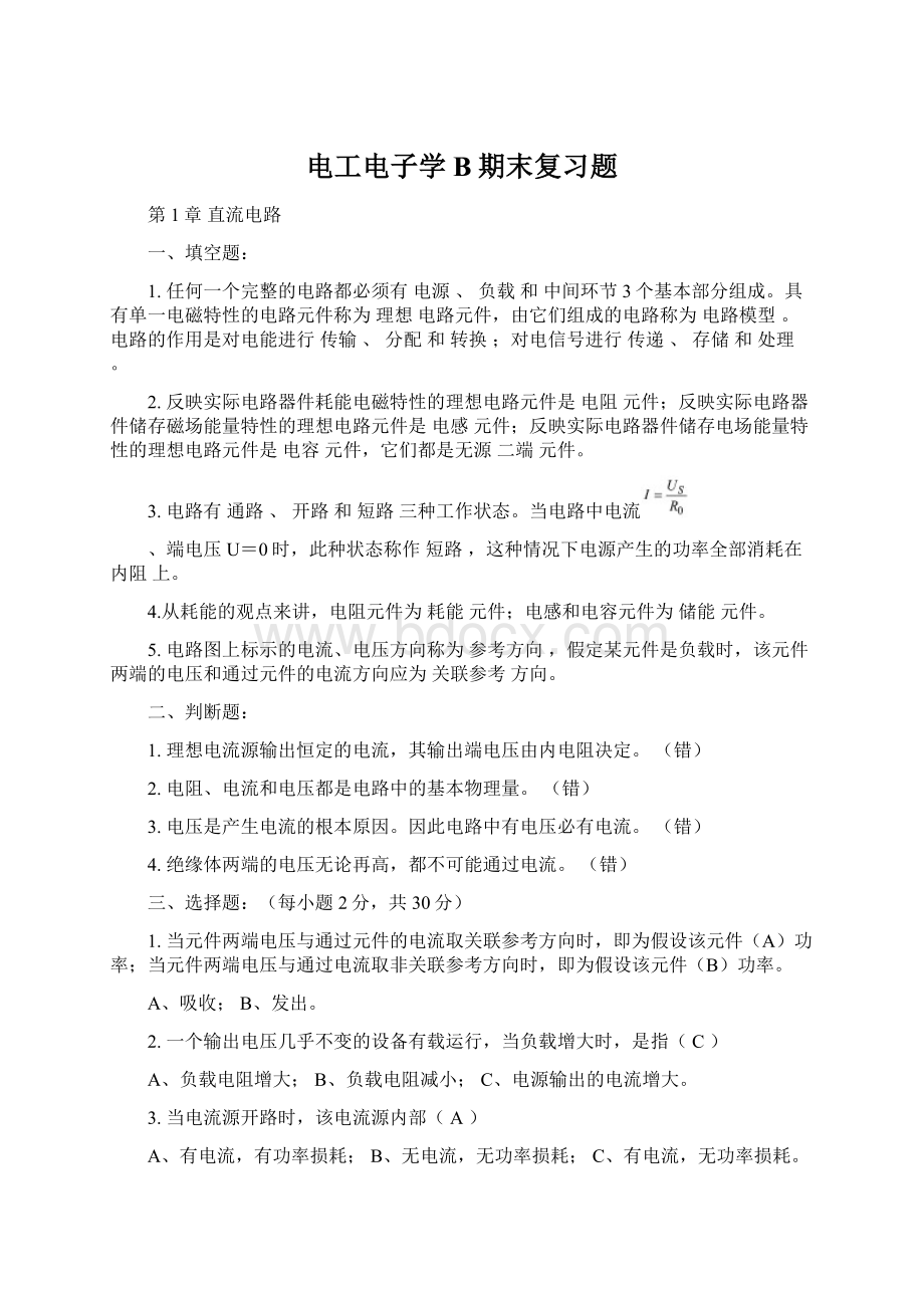 电工电子学B期末复习题.docx_第1页