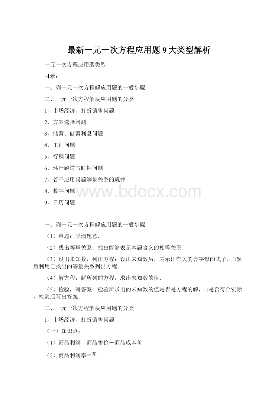 最新一元一次方程应用题9大类型解析.docx