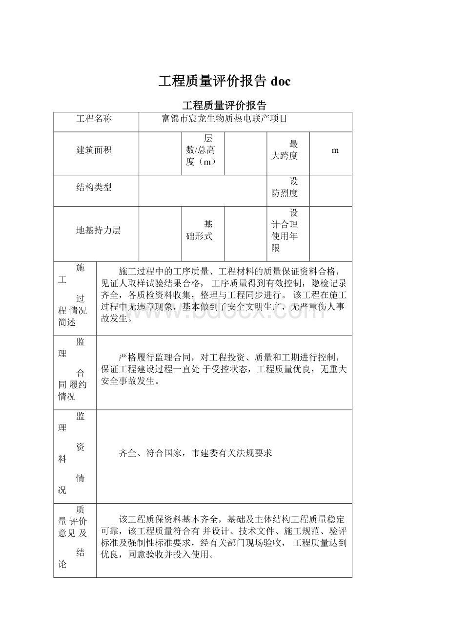 工程质量评价报告docWord格式文档下载.docx_第1页