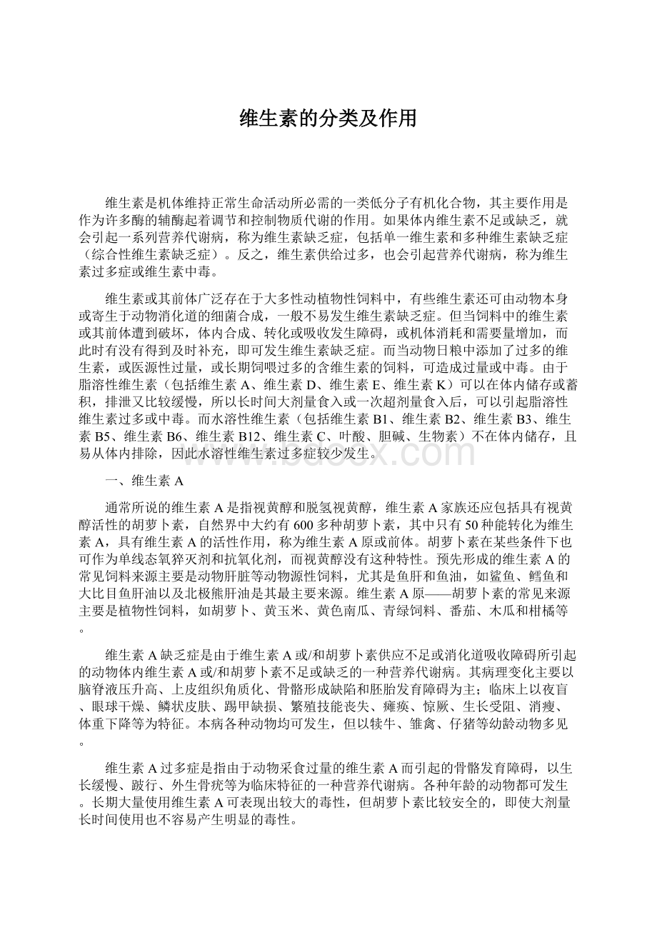 维生素的分类及作用.docx