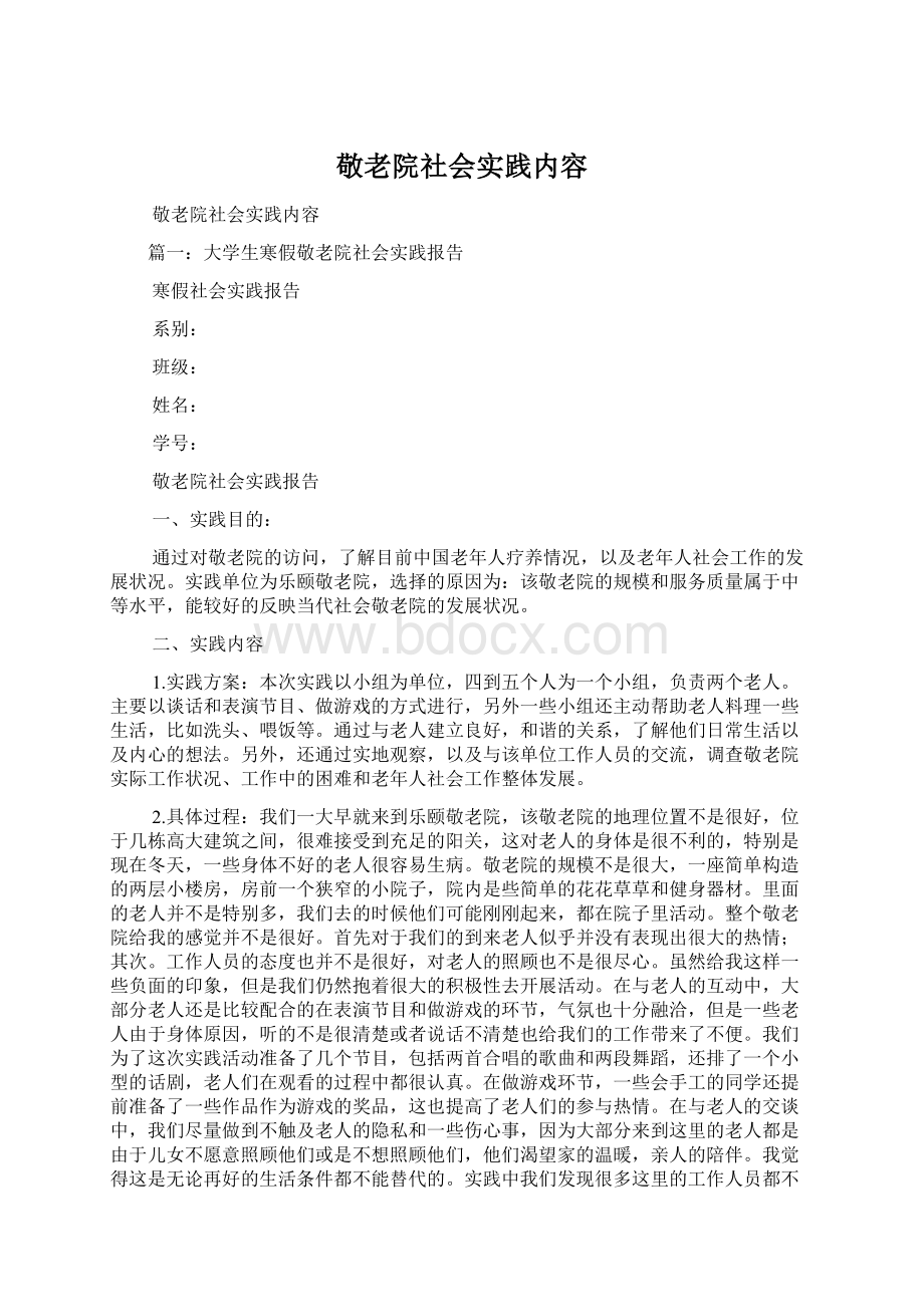 敬老院社会实践内容Word下载.docx_第1页