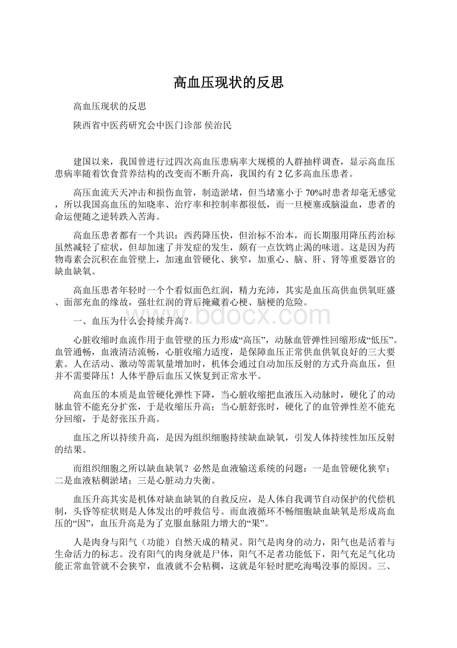 高血压现状的反思Word下载.docx