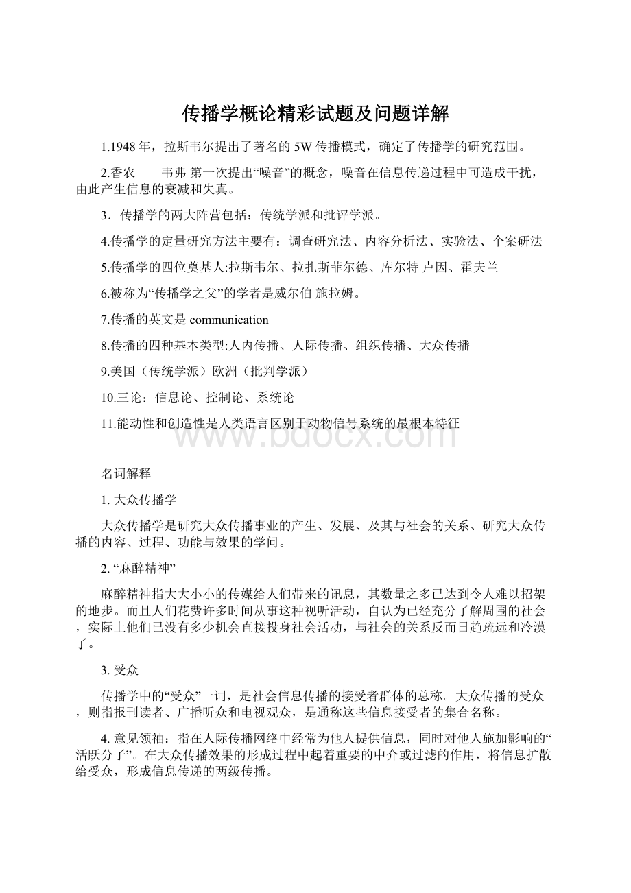 传播学概论精彩试题及问题详解Word格式.docx