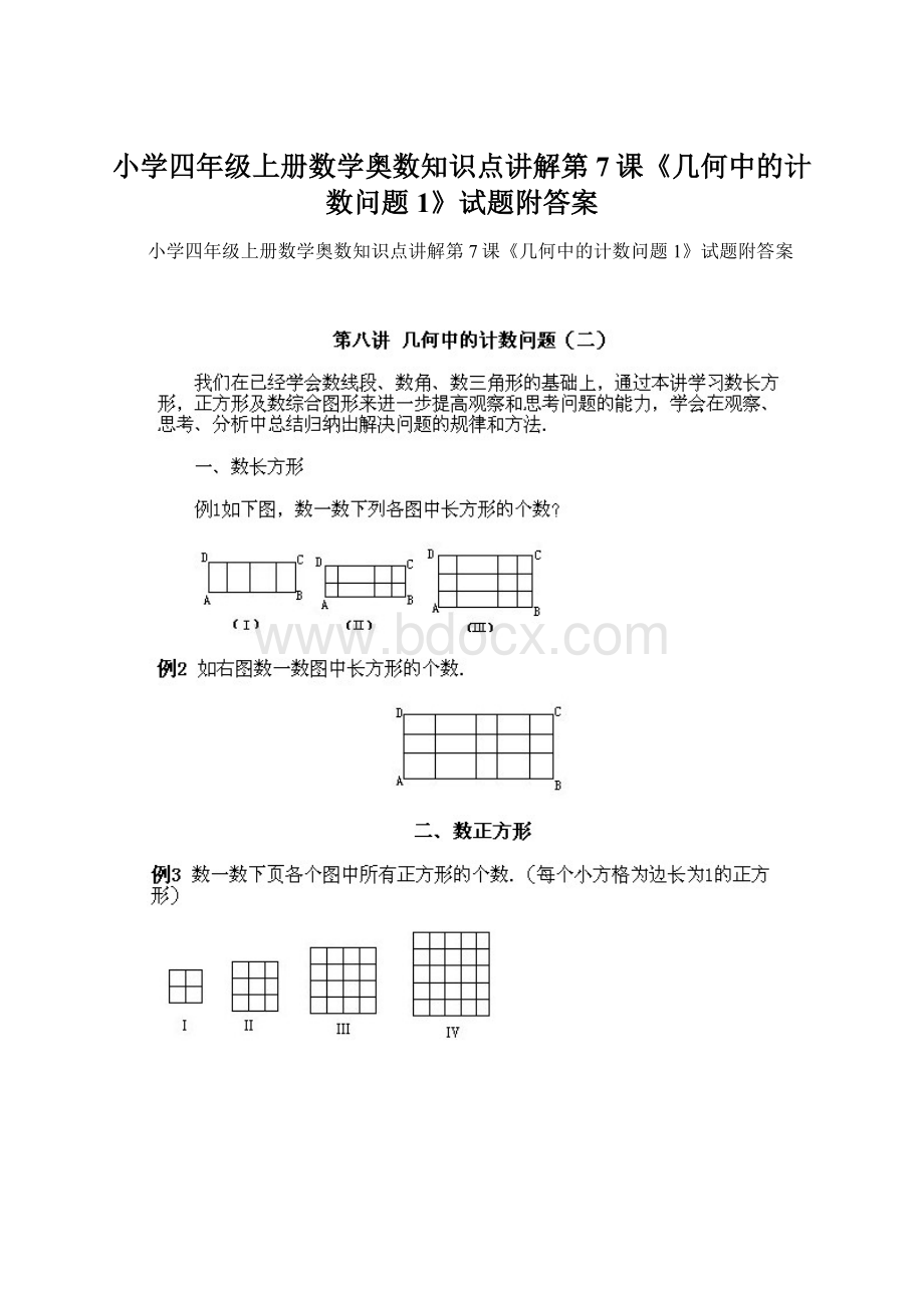 小学四年级上册数学奥数知识点讲解第7课《几何中的计数问题1》试题附答案.docx