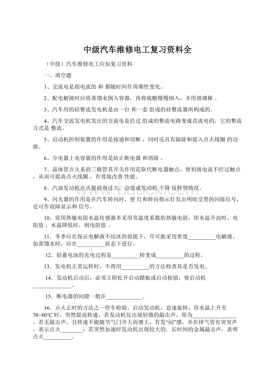 中级汽车维修电工复习资料全.docx