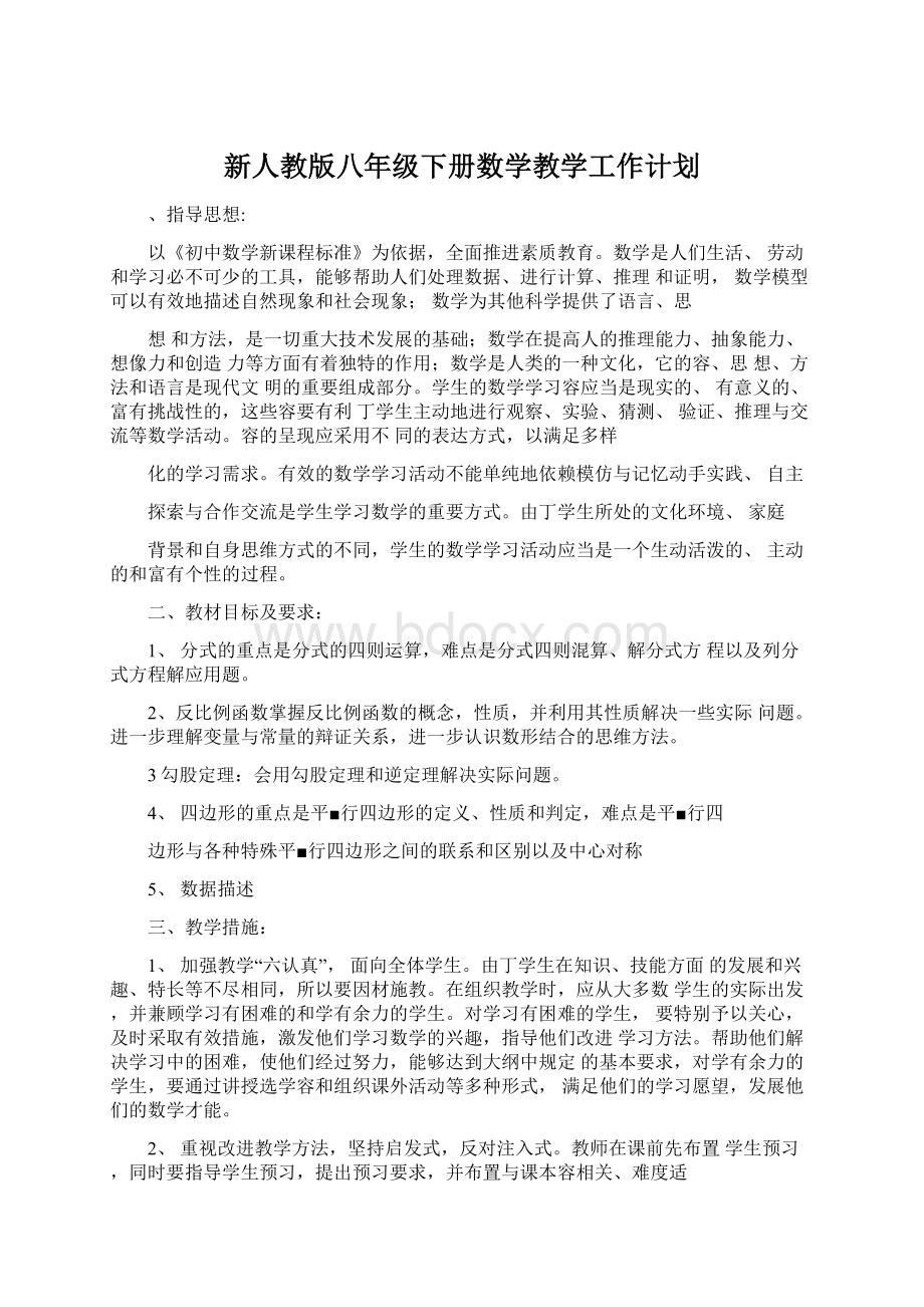 新人教版八年级下册数学教学工作计划.docx_第1页