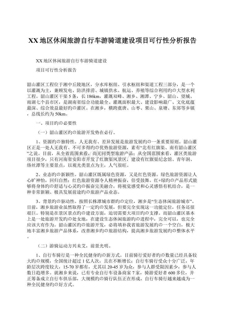 XX地区休闲旅游自行车游骑道建设项目可行性分析报告.docx_第1页