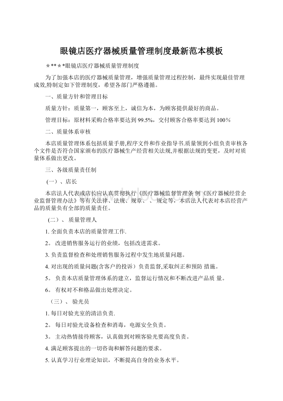 眼镜店医疗器械质量管理制度最新范本模板Word下载.docx_第1页