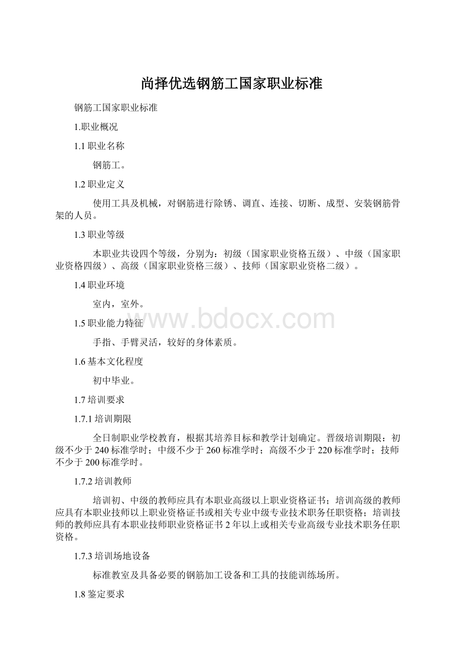 尚择优选钢筋工国家职业标准文档格式.docx