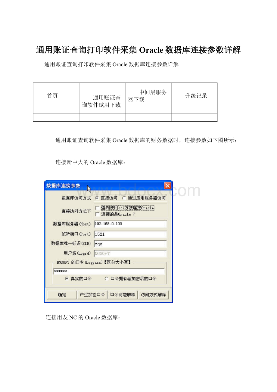 通用账证查询打印软件采集Oracle数据库连接参数详解.docx_第1页