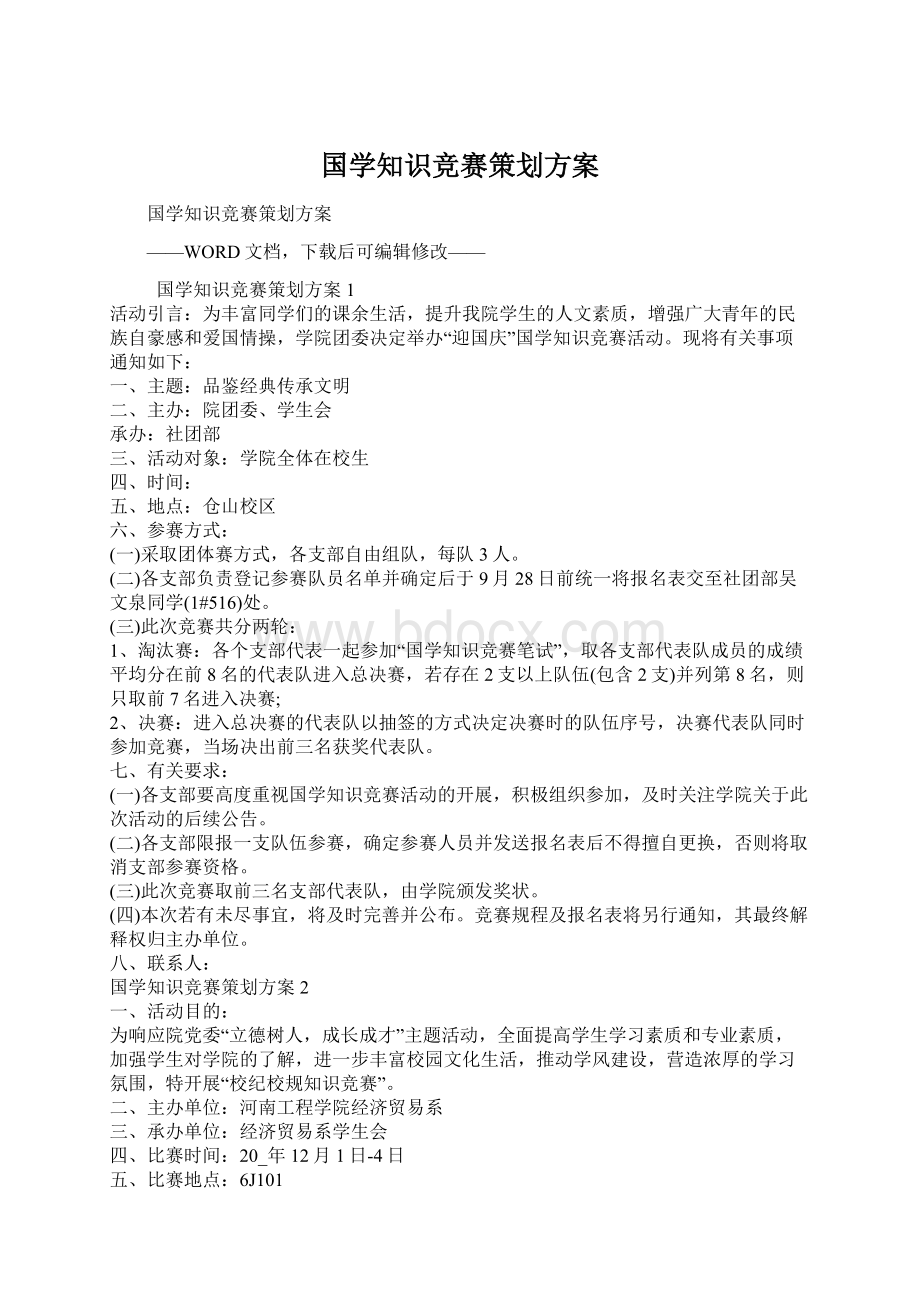 国学知识竞赛策划方案.docx_第1页