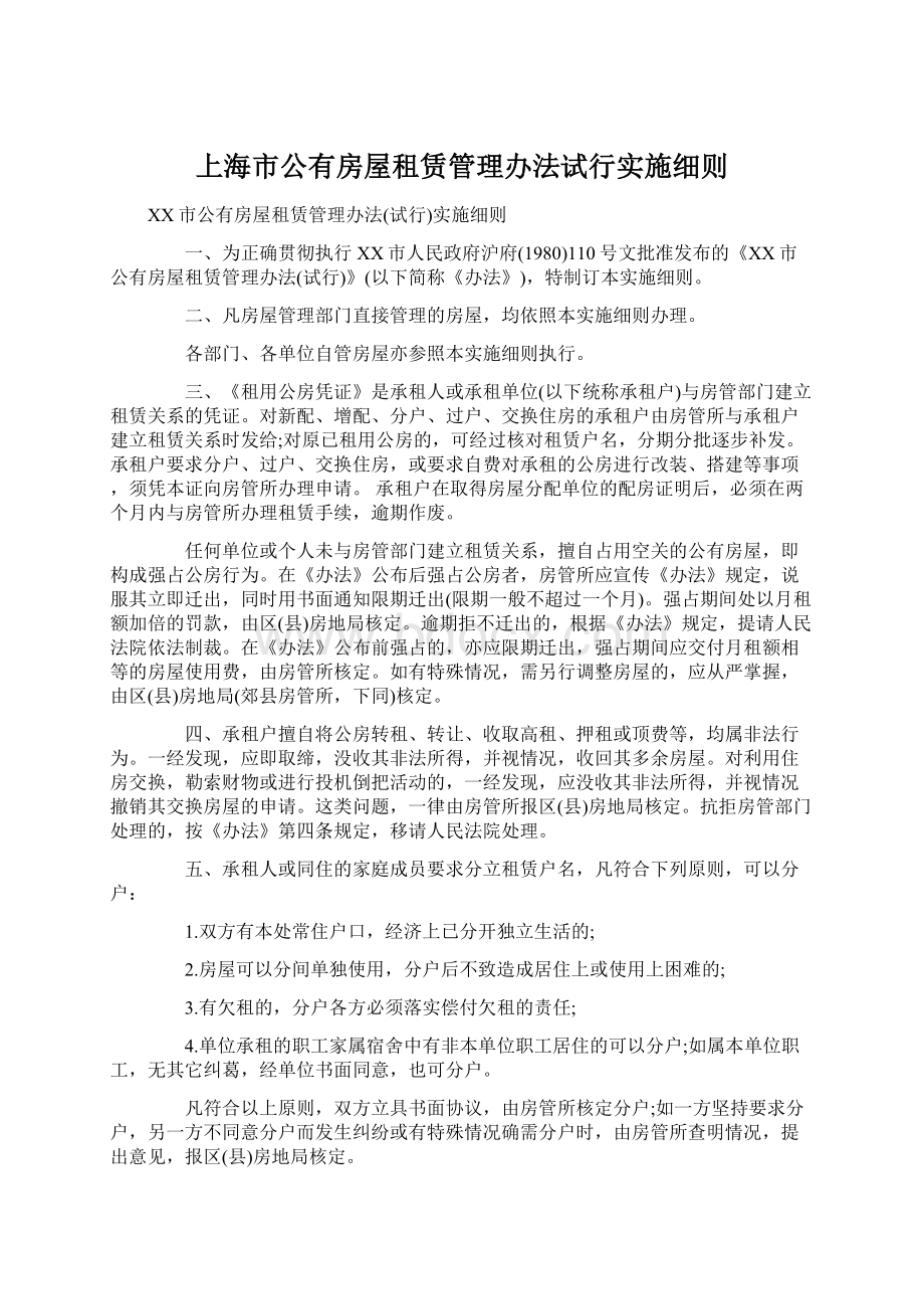 上海市公有房屋租赁管理办法试行实施细则.docx