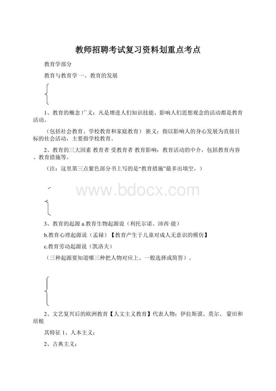 教师招聘考试复习资料划重点考点.docx_第1页