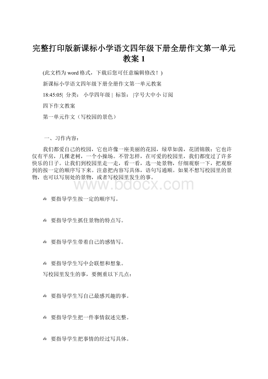 完整打印版新课标小学语文四年级下册全册作文第一单元教案1.docx_第1页