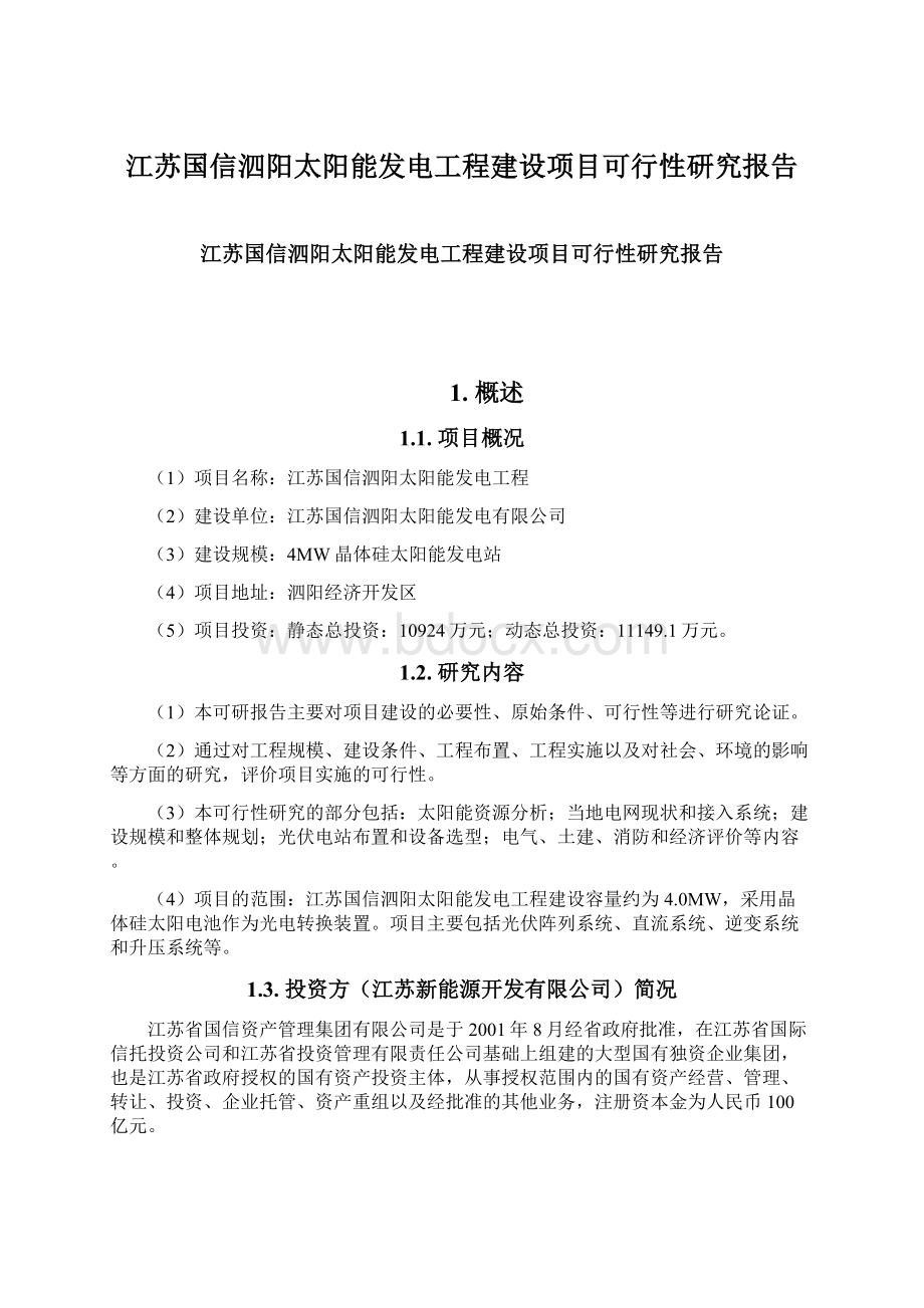 江苏国信泗阳太阳能发电工程建设项目可行性研究报告Word文件下载.docx_第1页