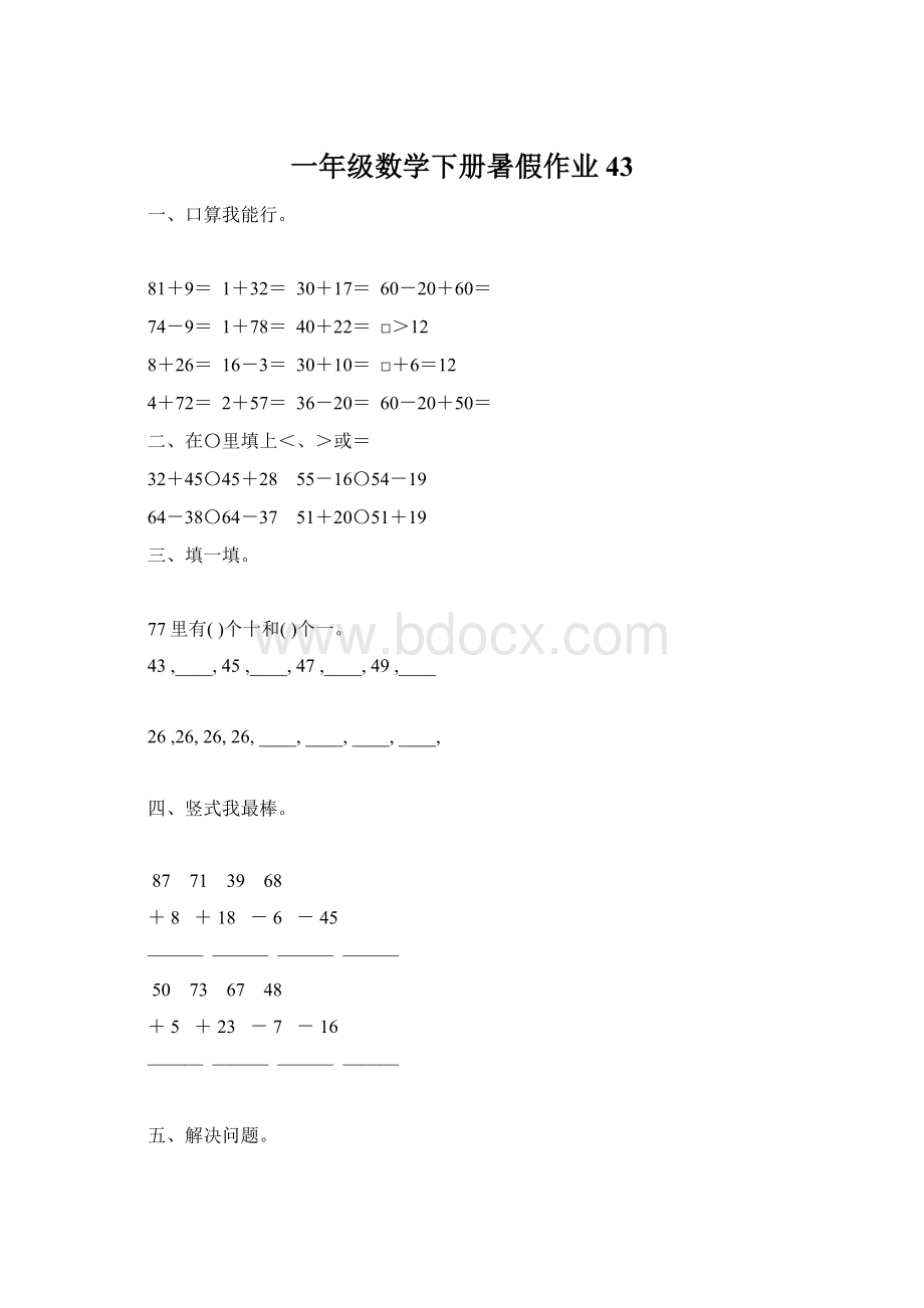 一年级数学下册暑假作业43Word下载.docx_第1页