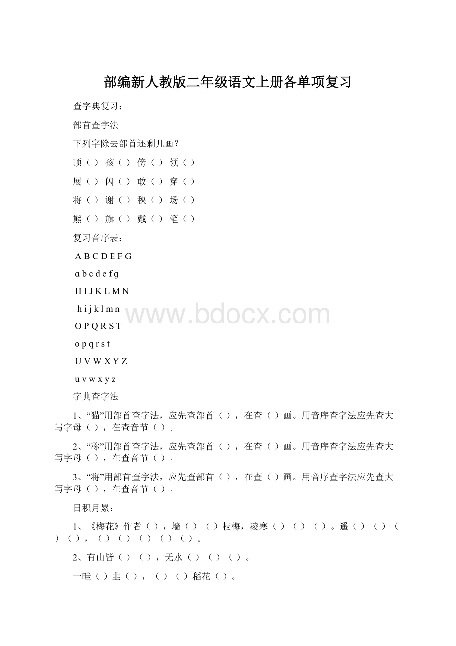 部编新人教版二年级语文上册各单项复习.docx