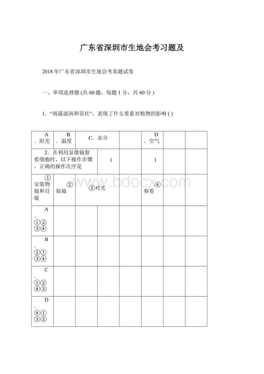 广东省深圳市生地会考习题及.docx_第1页