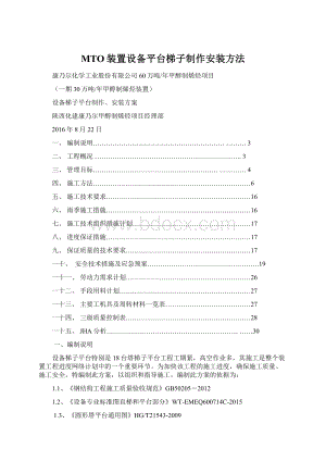 MTO装置设备平台梯子制作安装方法文档格式.docx