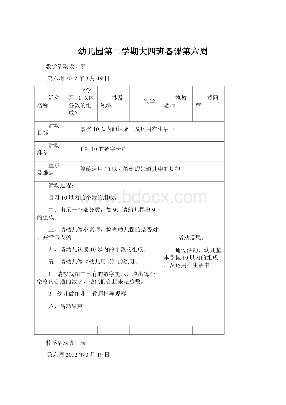 幼儿园第二学期大四班备课第六周Word文档格式.docx