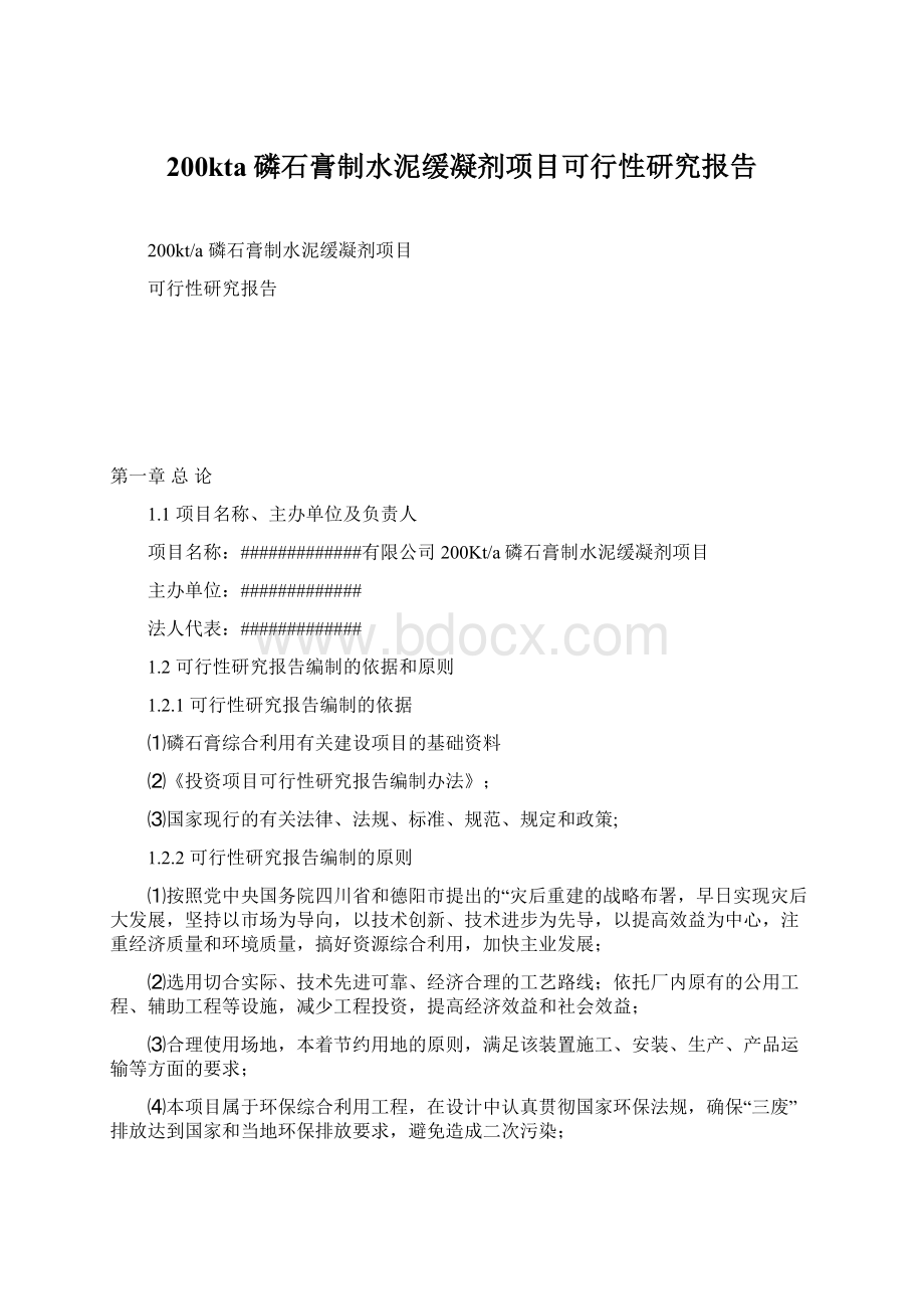 200kta磷石膏制水泥缓凝剂项目可行性研究报告.docx_第1页