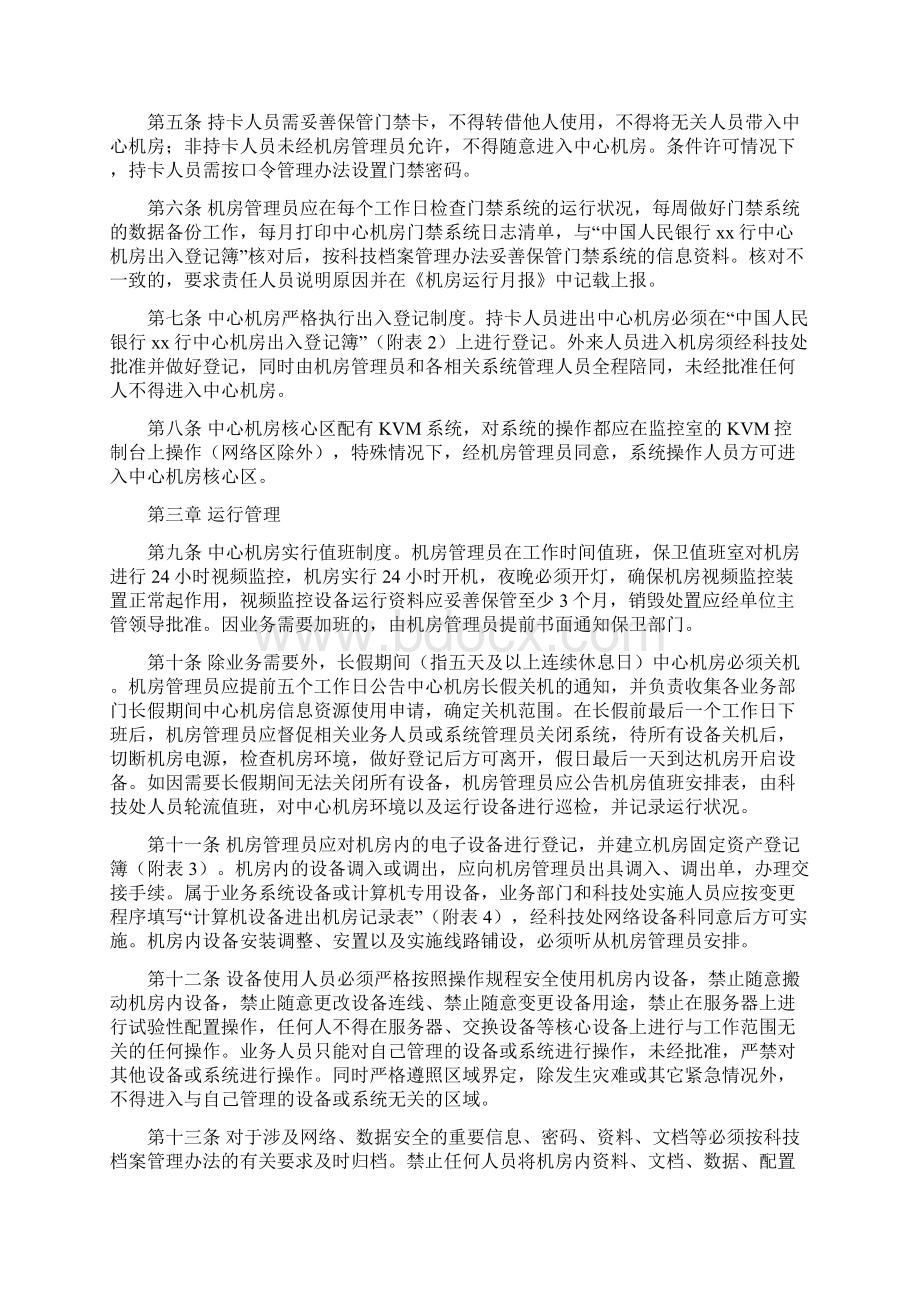 中国人民银行XX行计算机中心机房管理规定.docx_第2页