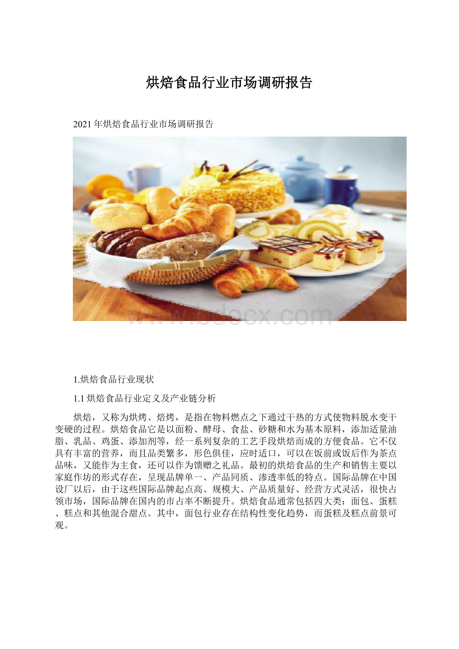 烘焙食品行业市场调研报告Word格式文档下载.docx_第1页