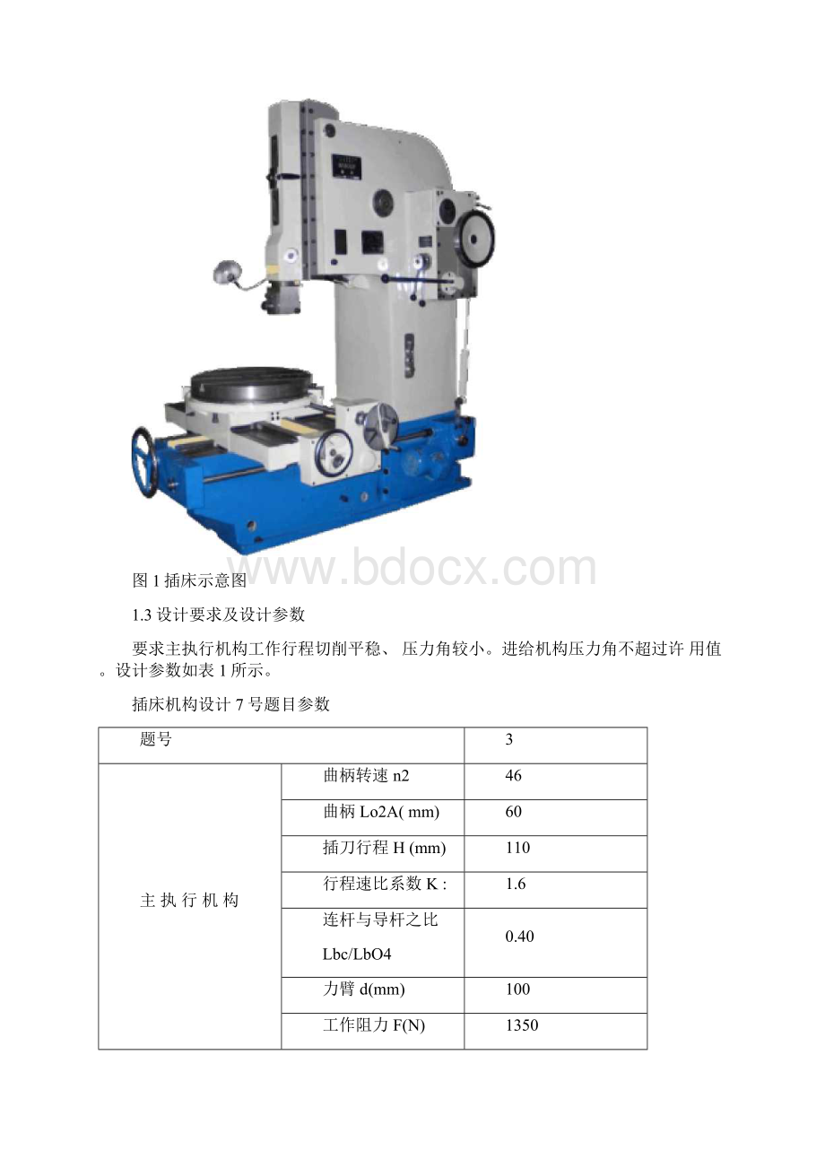 插床机械原理教材.docx_第3页