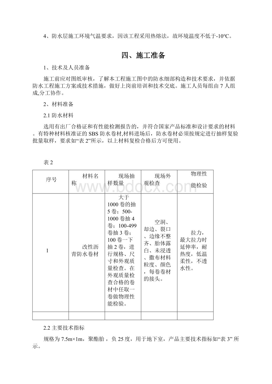 中汇国际城防水施工方案.docx_第3页