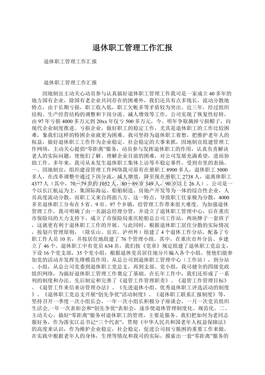 退休职工管理工作汇报.docx_第1页