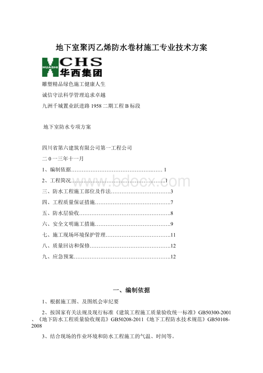 地下室聚丙乙烯防水卷材施工专业技术方案.docx