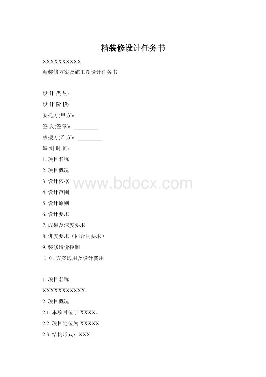 精装修设计任务书Word格式.docx