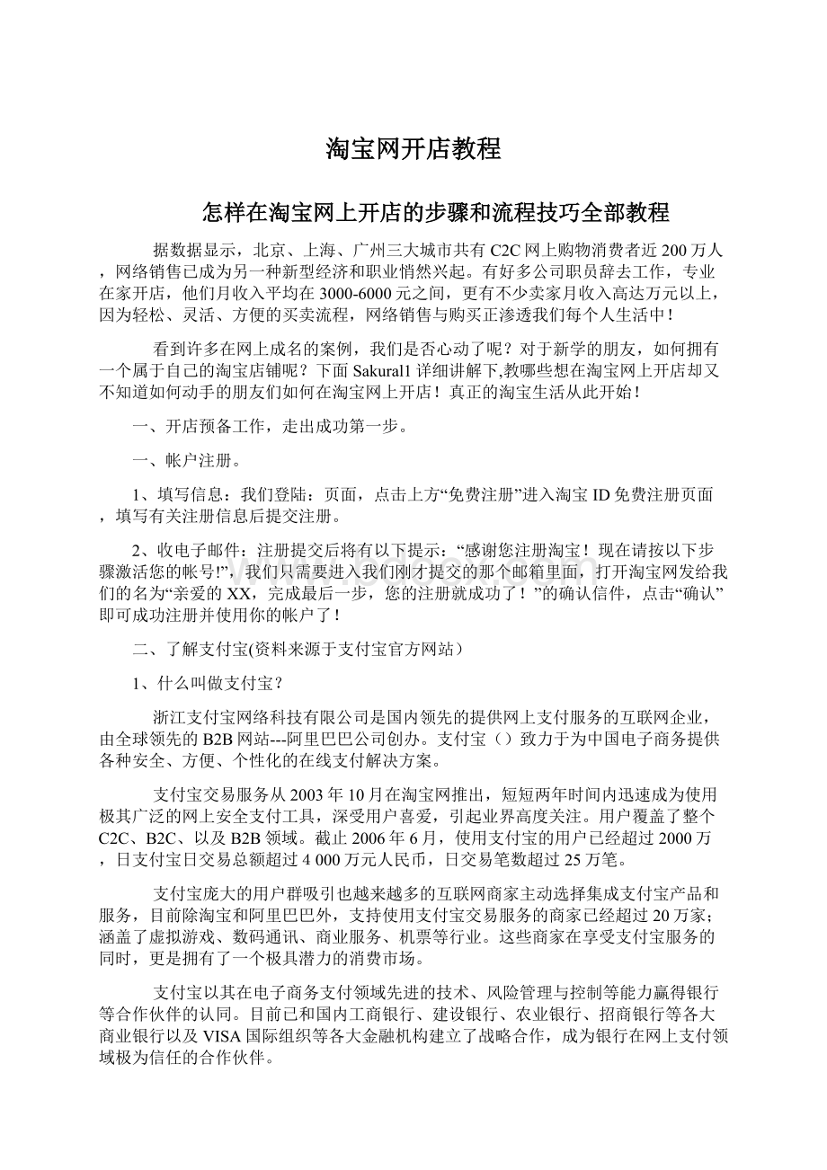 淘宝网开店教程Word下载.docx