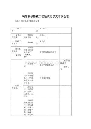 装饰装修隐蔽工程验收记录文本表全套.docx