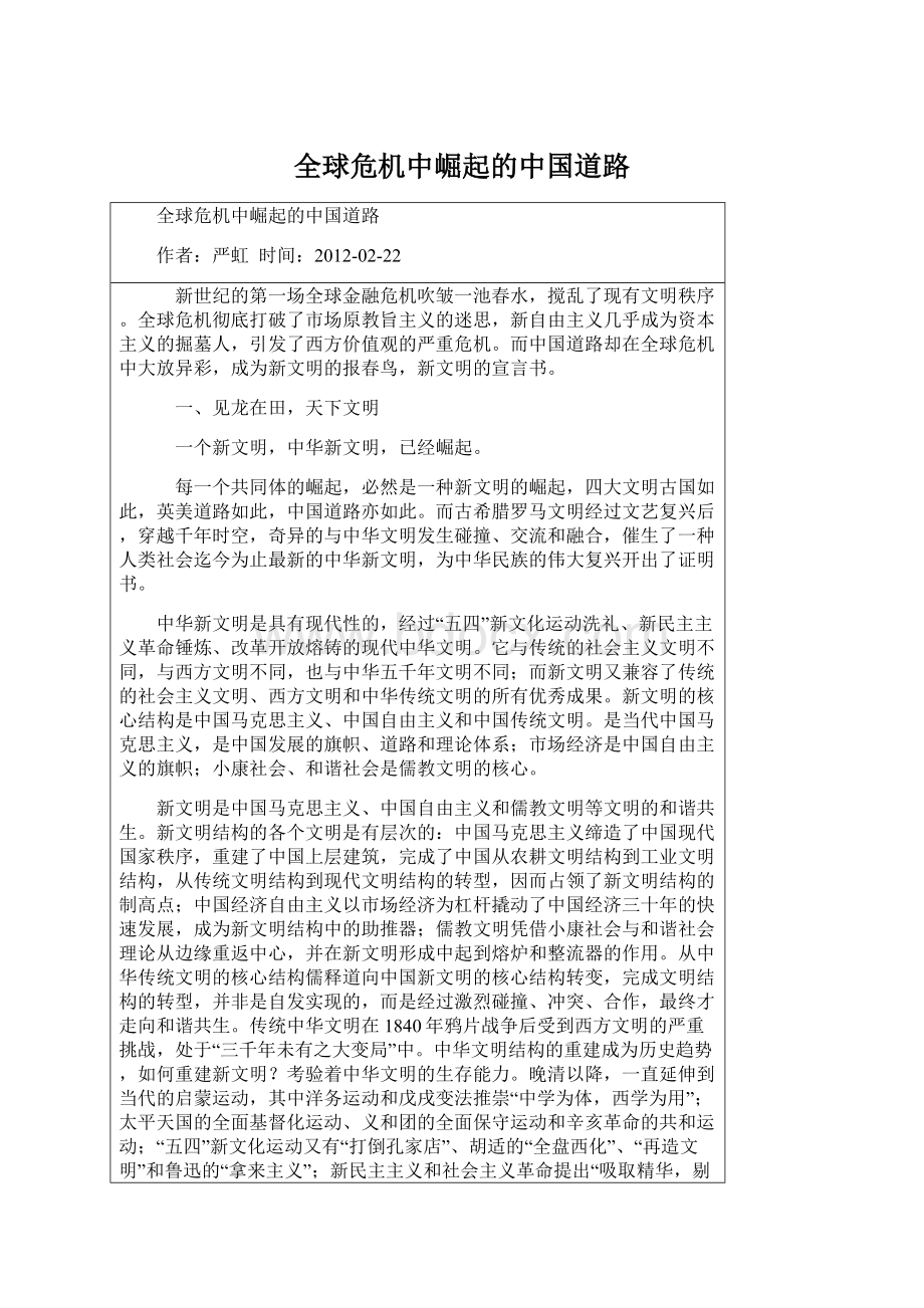 全球危机中崛起的中国道路Word文档格式.docx