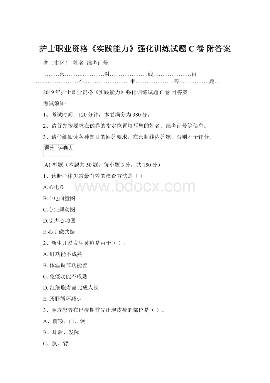 护士职业资格《实践能力》强化训练试题C卷 附答案Word格式.docx