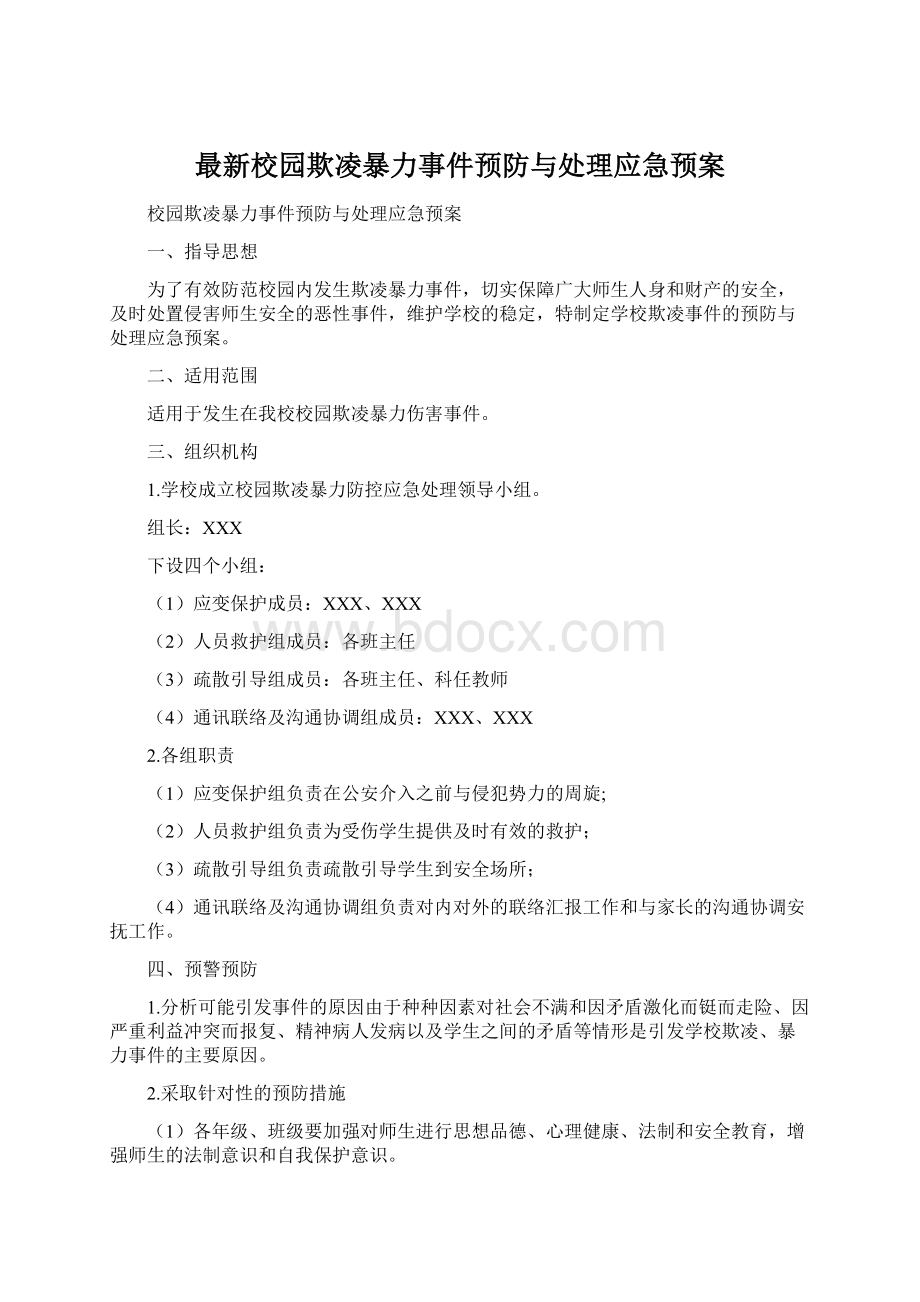 最新校园欺凌暴力事件预防与处理应急预案.docx_第1页